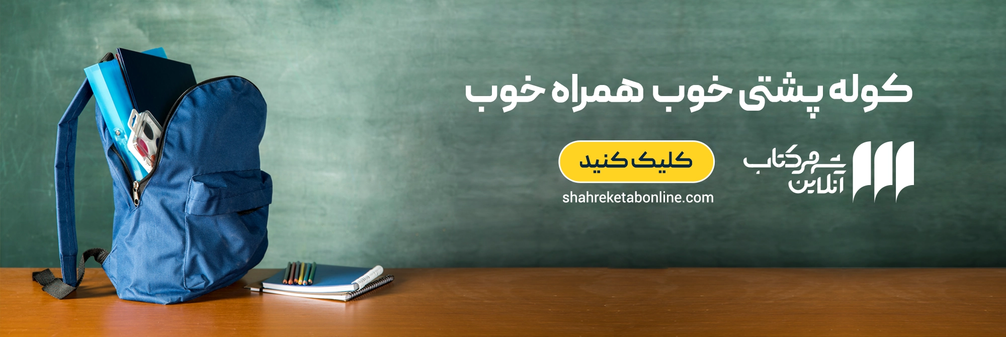 کوله‌پشتی مدرسه